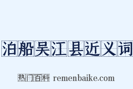 泊船吴江县近义词是什么意思的图片